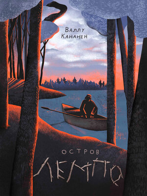 cover image of Остров Лемпо